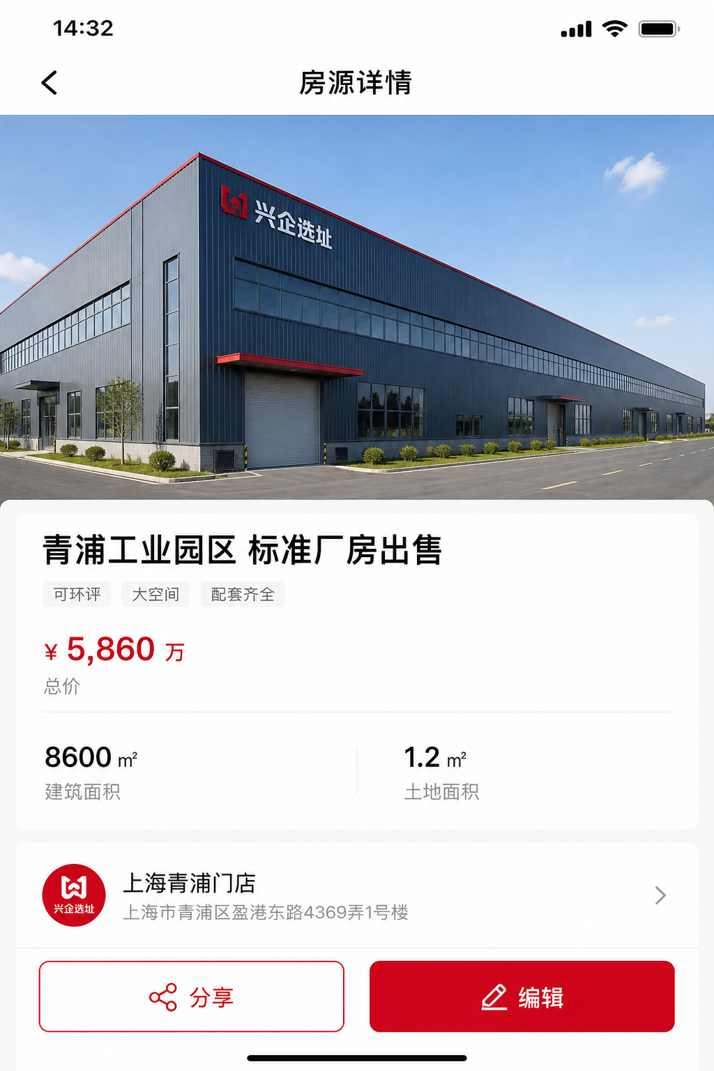 兴企选址APP房源详情截图